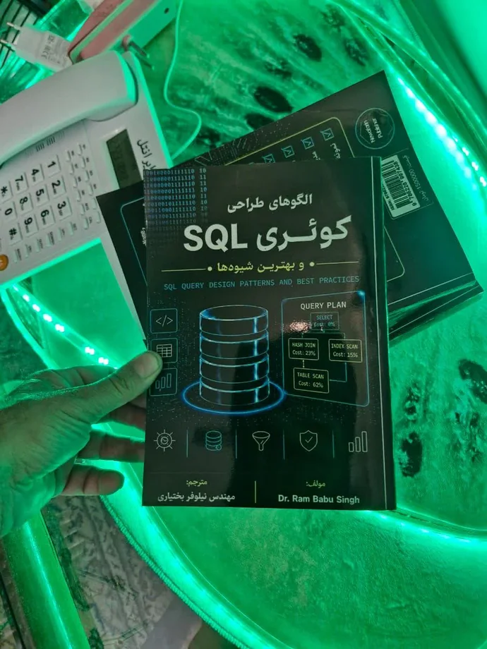 کتاب الگوهای طراحی کوئری SQL و بهترین شیوه‌ها